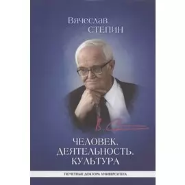 Человек. Деятельность. Культура