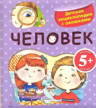Человек./ Детская энциклопедия с окошками