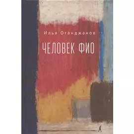 Человек ФИО: роман в рассказах