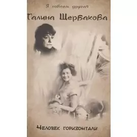 Человек горизонтали