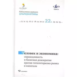 Человек и экономика: справедливость и базисная демократия против тоталитаризма рынка и капитала / (Библиотека журнала "Альтернативы"). Бузгалина А., Воейкова М. (Экономика)