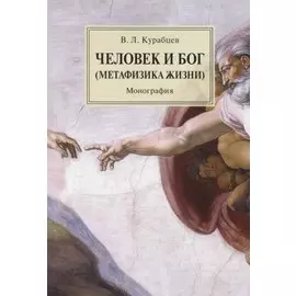 Человек и Бог (Метафизика жизни). Монография