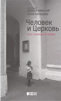 Человек и Церковь: Путь свободы и любви