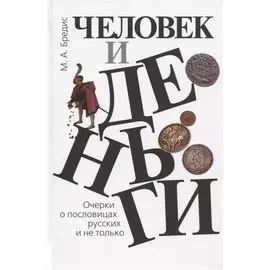 Человек и деньги. Очерки о пословицах русских и не только