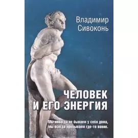 Человек и его энергия