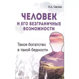 Человек и его безграничные возможности. Такое богатство в такой бедности