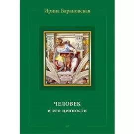 Человек и его ценности