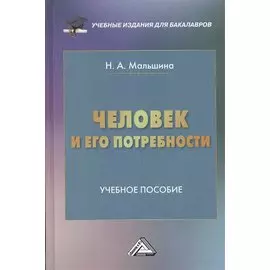 Человек и его потребности: Учебное пособие для бакалавров