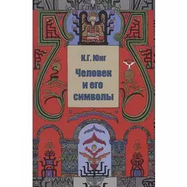 Человек и его символы (Юнг)