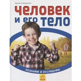 Человек и его тело