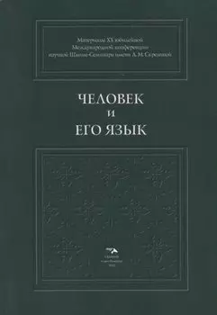Человек и его Язык: Материалы XX юбилейной Международной конференции Школы-Семинара имени Л.М. Скрелиной