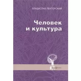 Человек и культура. Избранные статьи