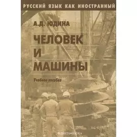 Человек и машины. Учебное пособие