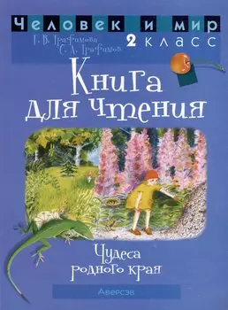 Человек и мир. 2 класс. Книга для чтения. Пособие для учащихся