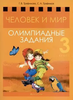 Человек и мир. 3 класс. Олимпиадные задания