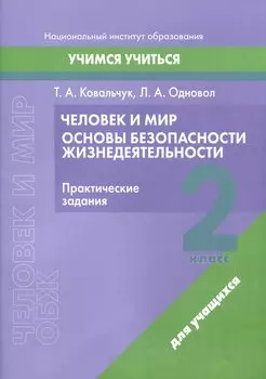 Человек и мир. Основы безопасности жизнедеятельности. 2 класс. Практические задания