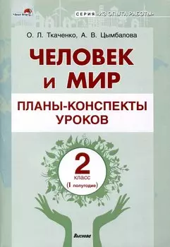 Человек и мир. Планы-конспекты уроков. 2 класс (I полугодие)