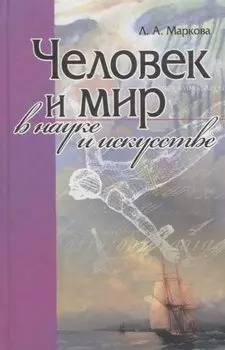 Человек и мир в науке и искусстве