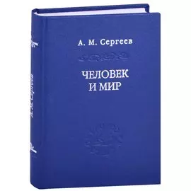 Человек и мир. Язык - мышление - сознание