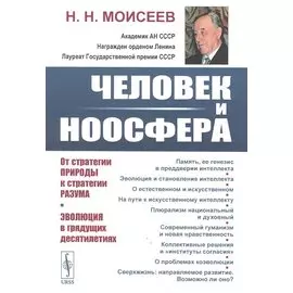 Человек и ноосфера: От стратегии Природы к стратегии Разума. Эволюция в грядущих десятилетиях