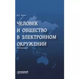 Человек и общество в электронном окружении. Монография