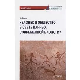 Человек и общество в свете данных современной биологии: Монография