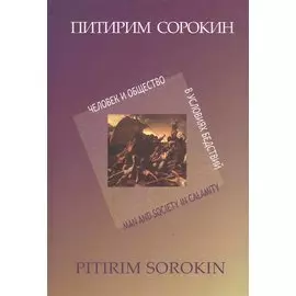 Человек и общество в условиях бедствий