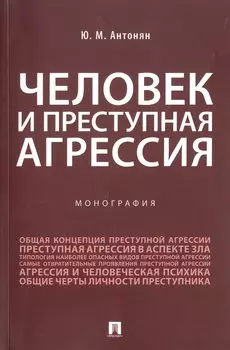 Человек и преступная агрессия. Монография