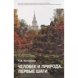 Человек и природа. Первые шаги: научно-практические рекомендации