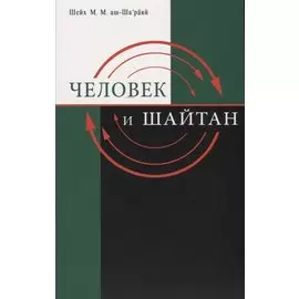Человек и шайтан