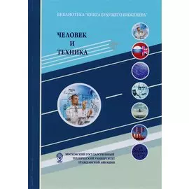 Человек и техника. Техника как социокультурный объект и сфера деятельности человека