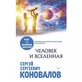 Человек и Вселенная