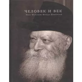 Человек и век. Ребе Менахем-Мендл Шнеерсон