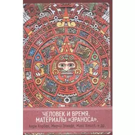 Человек и время. Материалы «Эраноса»