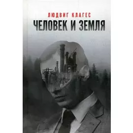 Человек и земля: сборник статей