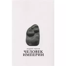Человек империи: Стихи и проза в стихах