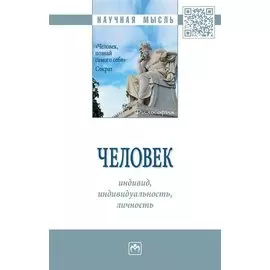 Человек: индивид, индивидуал., личность. Монография