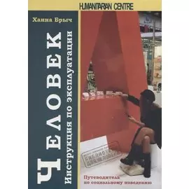 Человек. Инструкция по эксплуатации. Путеводитель по социальному поведению