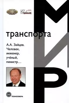 Человек, инженер, ученый, министр…