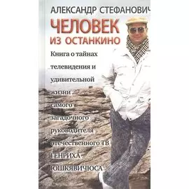 Человек из Останкино. Книга о тайнах телевидения