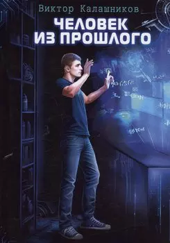 Человек из прошлого