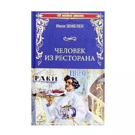 Человек из ресторана