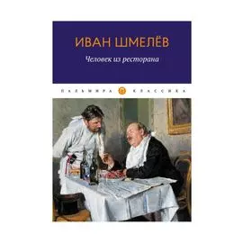 Человек из ресторана: повести, рассказы
