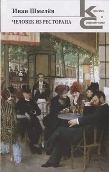 Человек из ресторана