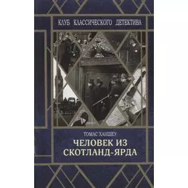 Человек из Скотланд-Ярда