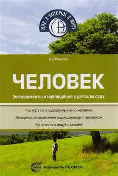 Человек. Эксперименты и наблюдения в детском саду. 2-е издание, исправленное и дополненное