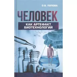 Человек как артефакт биотехнологий (Попова)