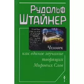 Человек как единое звучание творящих Мировых Слов