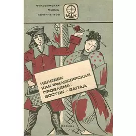Человек как философская проблема: Восток - Запад