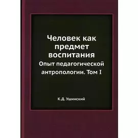 Человек как предмет воспитания Том 1